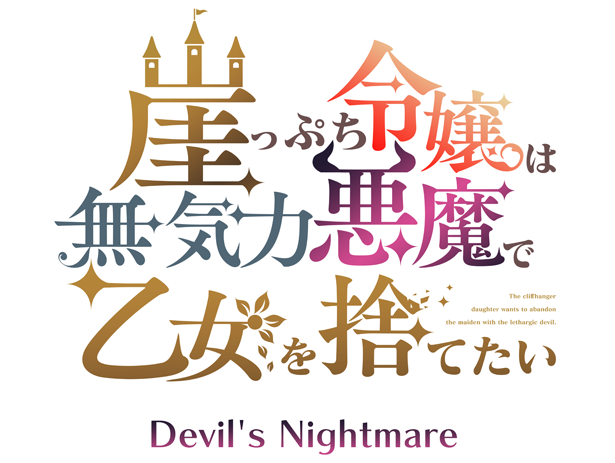 崖っぷち令嬢は無気力悪魔で乙女を捨てたい～Devil's Nightmare～