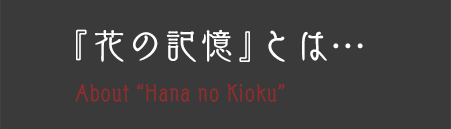 花の記憶とは