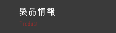 製品情報