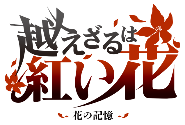 越えざるは紅い花 -花の記憶-