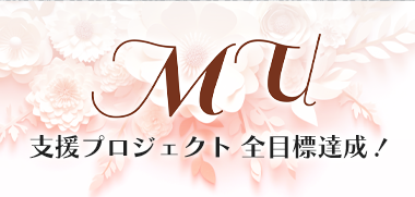 mu 支援プロジェクトサイト