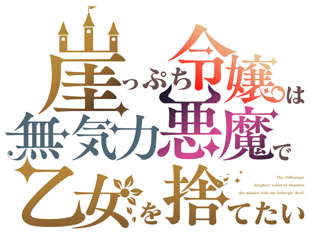 崖っぷち令嬢は無気力悪魔で乙女を捨てたい